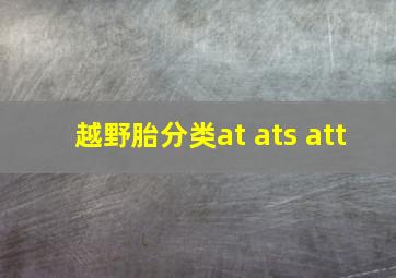 越野胎分类at ats att